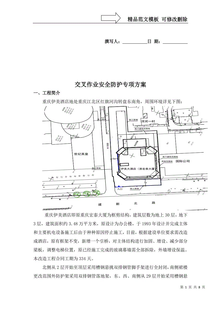 交叉作业安全防护专项方案_第1页