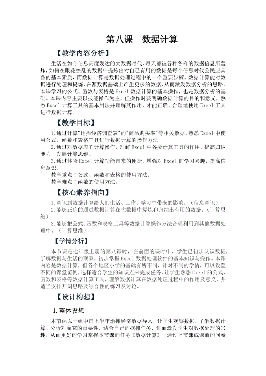 7上第8课《数据计算》教学设计公开课教案教学设计课件案例试卷.docx_第1页