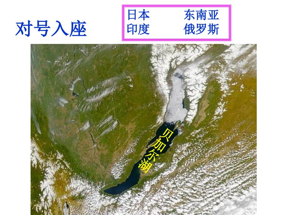 我们邻近的国家和地区复习惊天动地优质课件_第3页