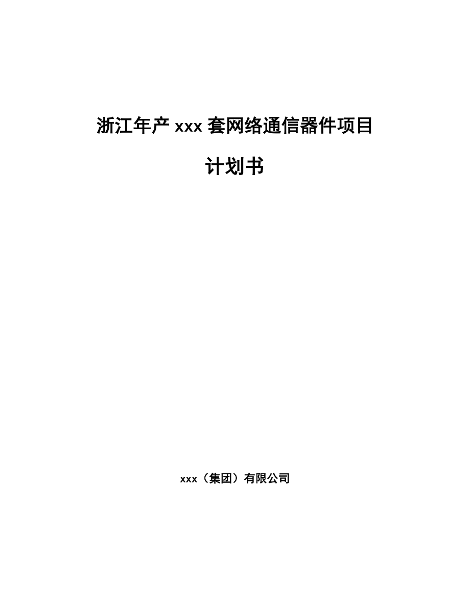 浙江年产xxx套网络通信器件项目计划书_第1页