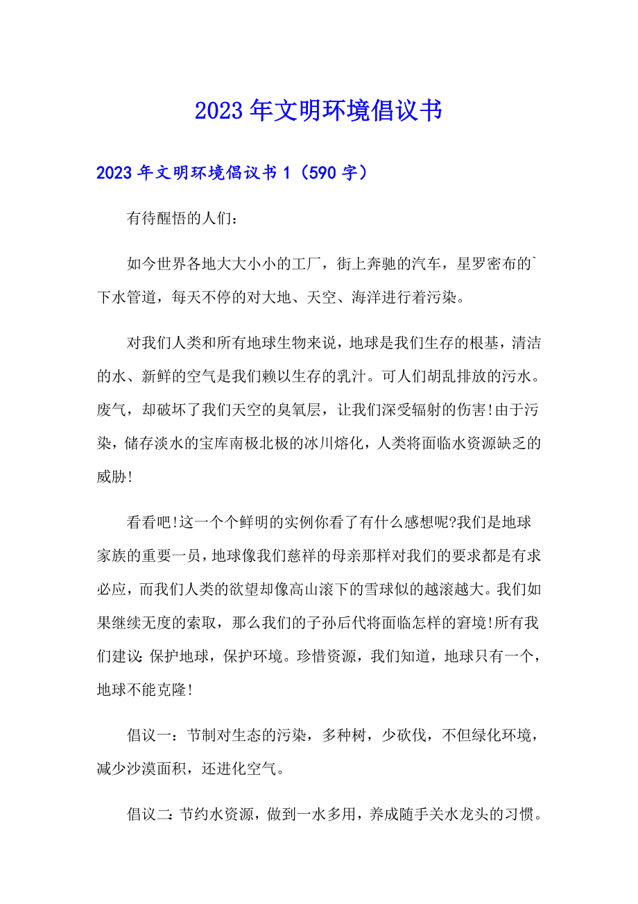 2023年文明环境倡议书_第1页