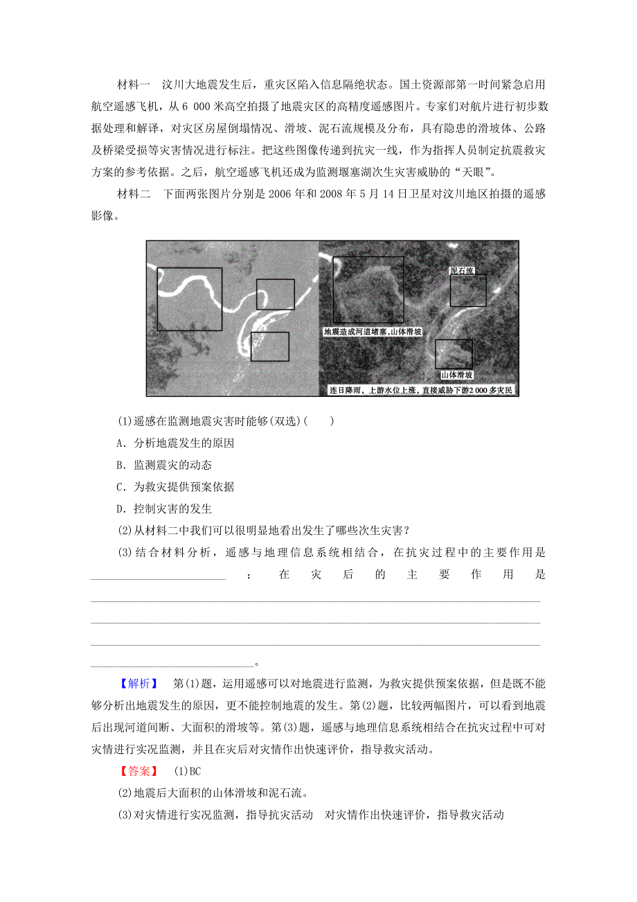 高中地理 第4章 防灾与减灾 第2节 高新科学技术与防灾减灾练习 湘教版选修5_第3页