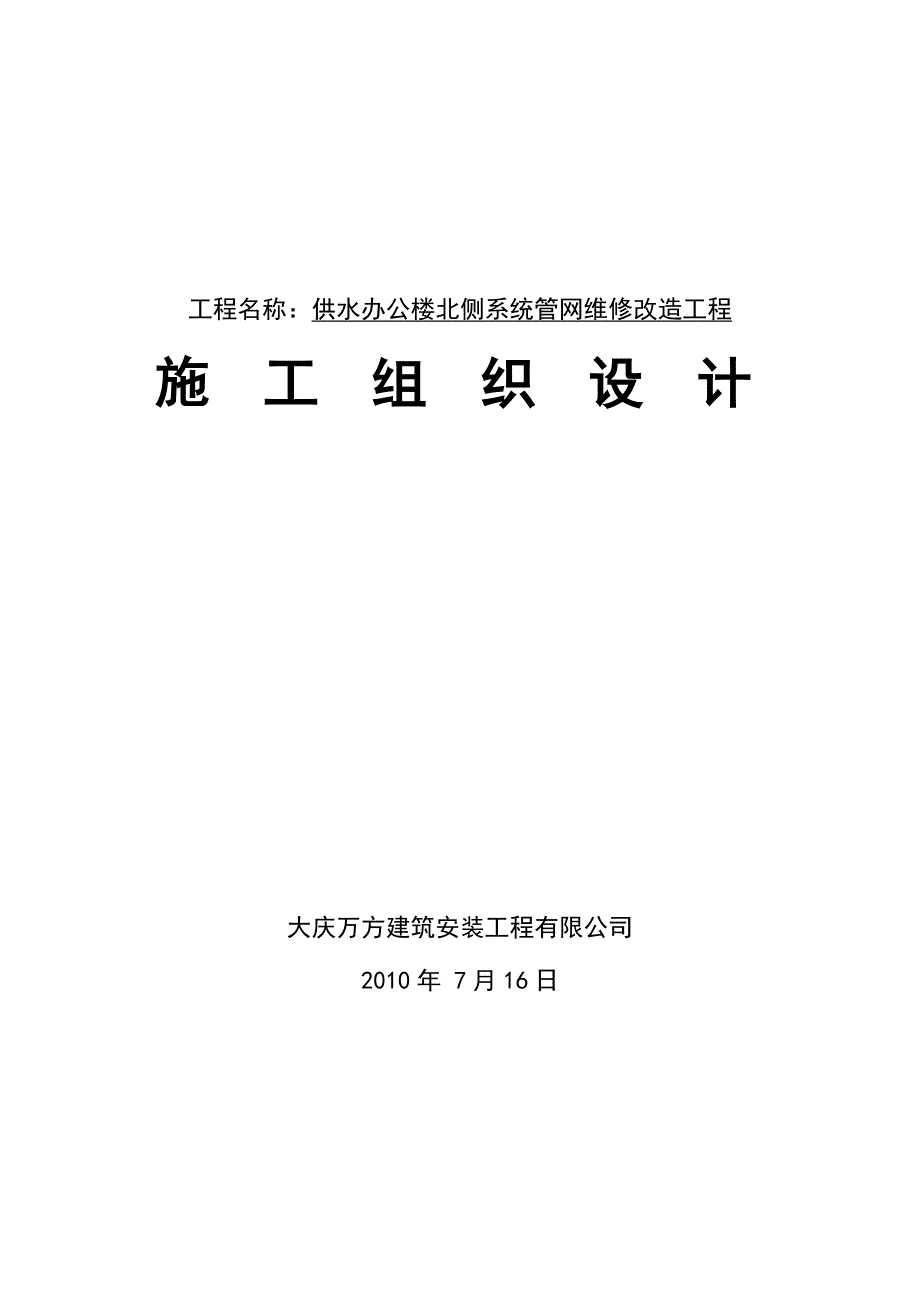 供水办公楼北侧系统管网维修改造工程_第1页