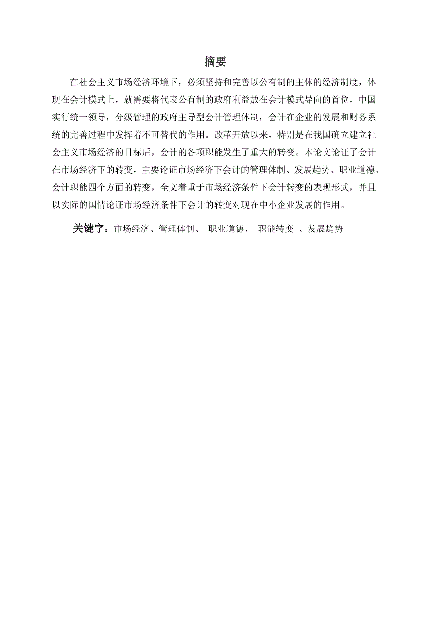 会计专业毕业论文(社会主义下的会计)_第2页