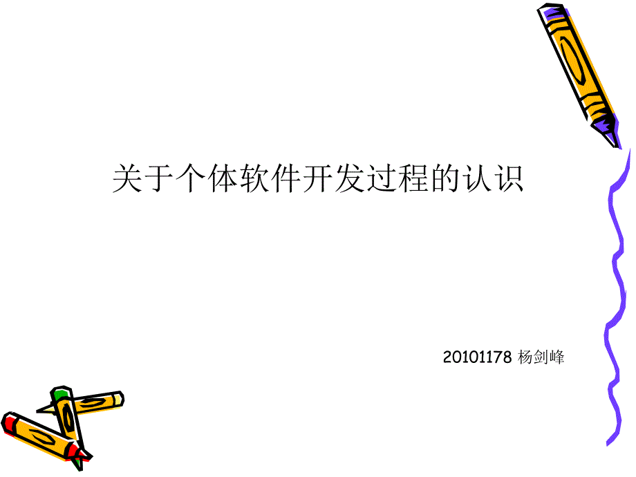 关于个体软件开发过程的认识_第1页