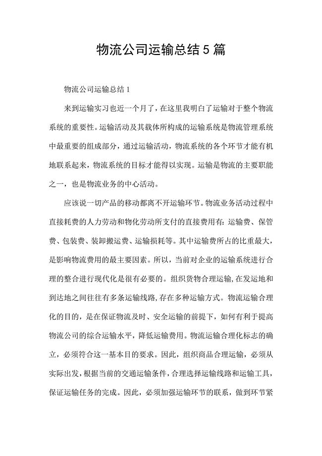 物流公司运输总结5篇.docx