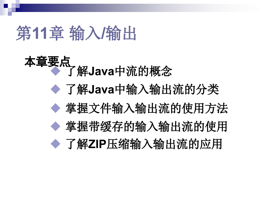 教学课件第11章输入输出_第1页