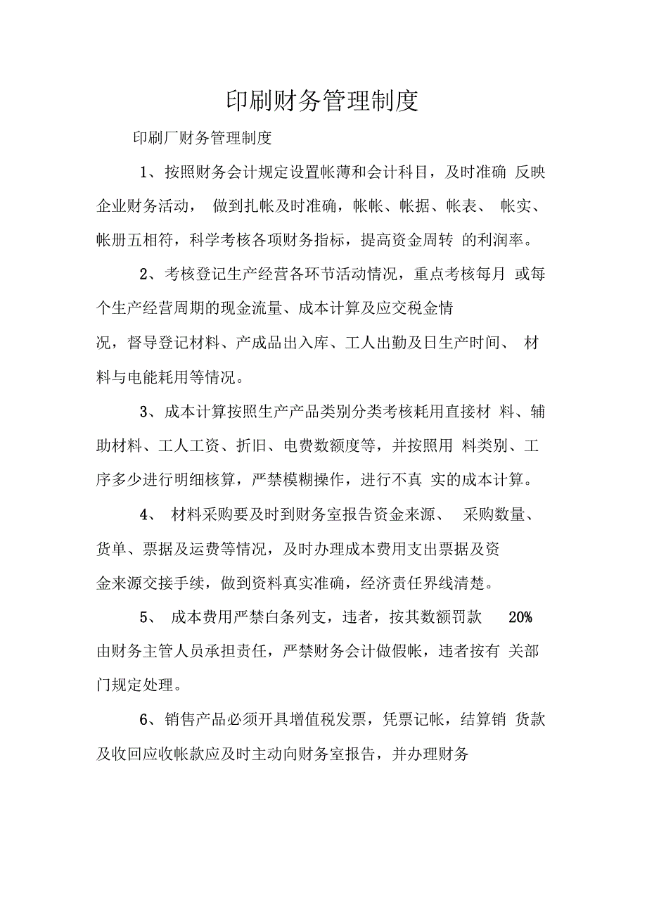 印刷财务管理制度_第1页