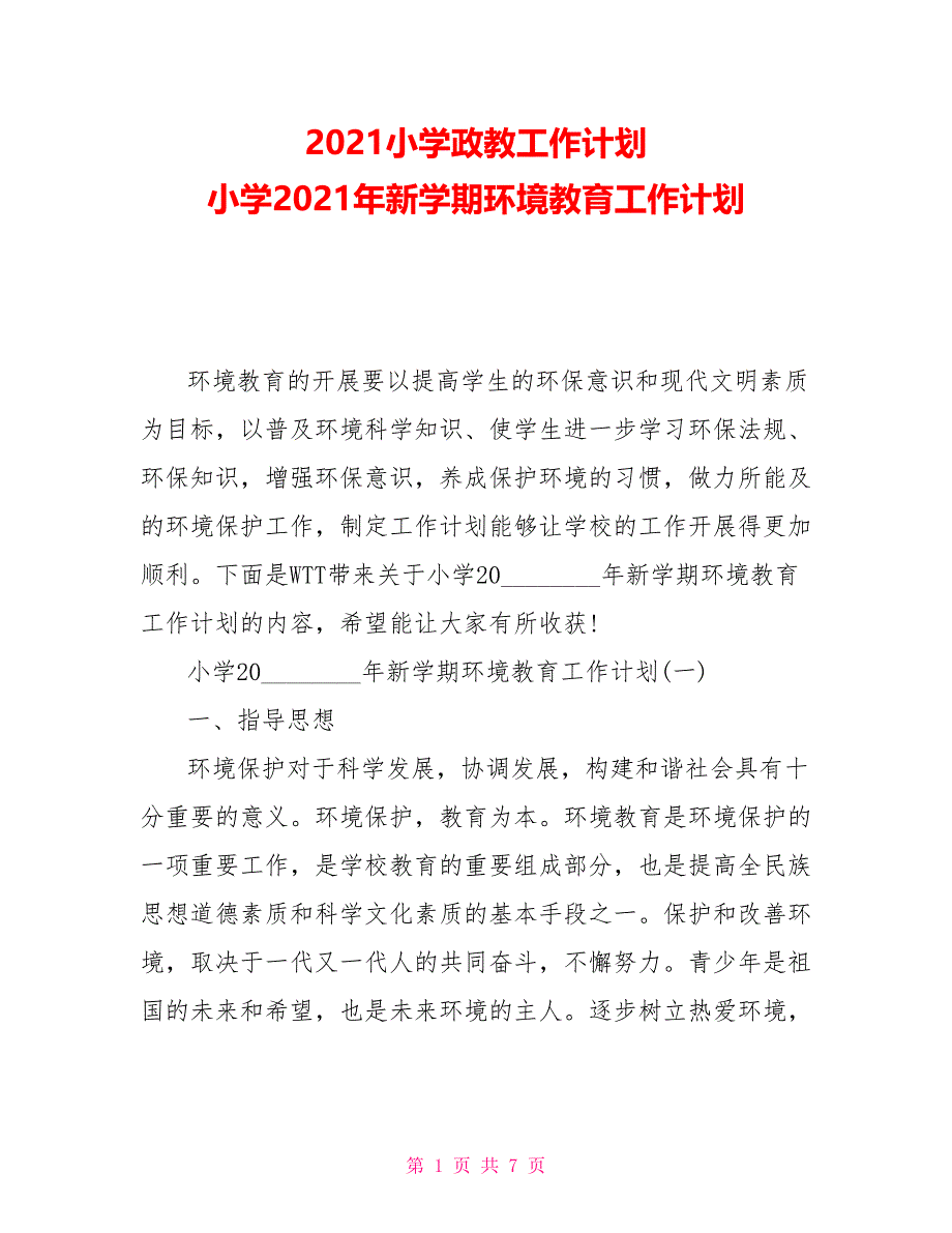 2021小学政教工作计划 小学2021年新学期环境教育工作计划_第1页