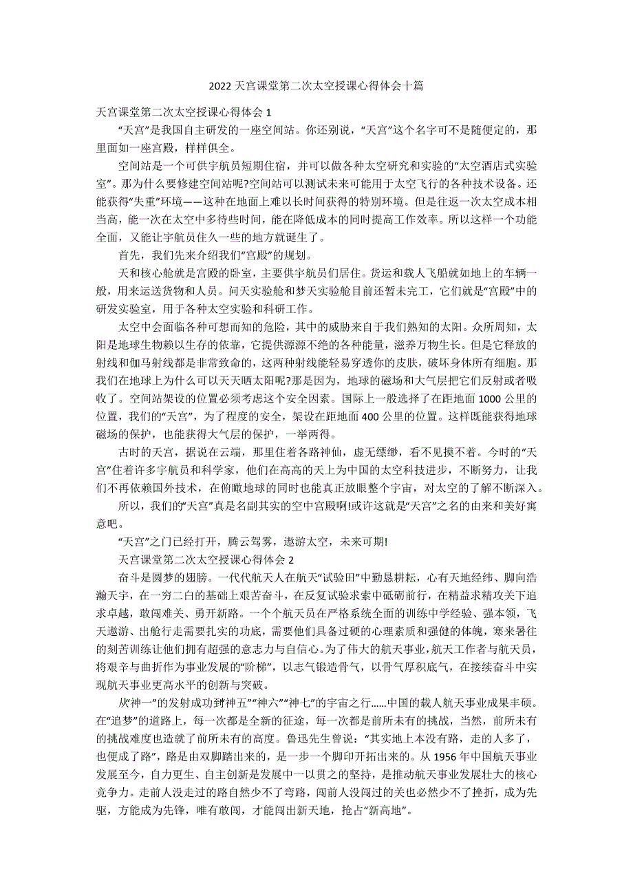 2022天宫课堂第二次太空授课心得体会十篇_第1页