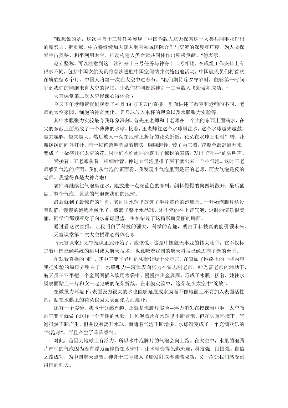 2022天宫课堂第二次太空授课心得体会十篇_第4页