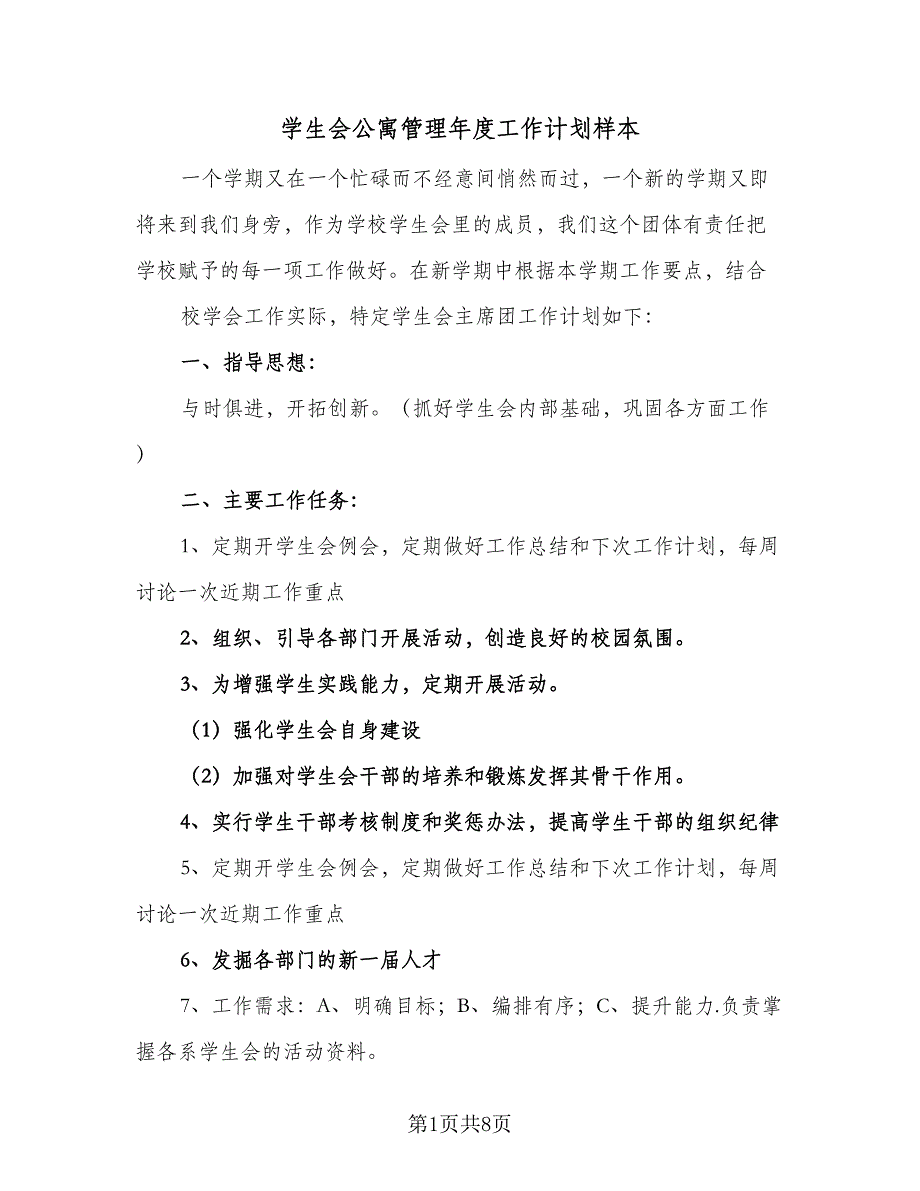 学生会公寓管理年度工作计划样本（2篇）.doc_第1页