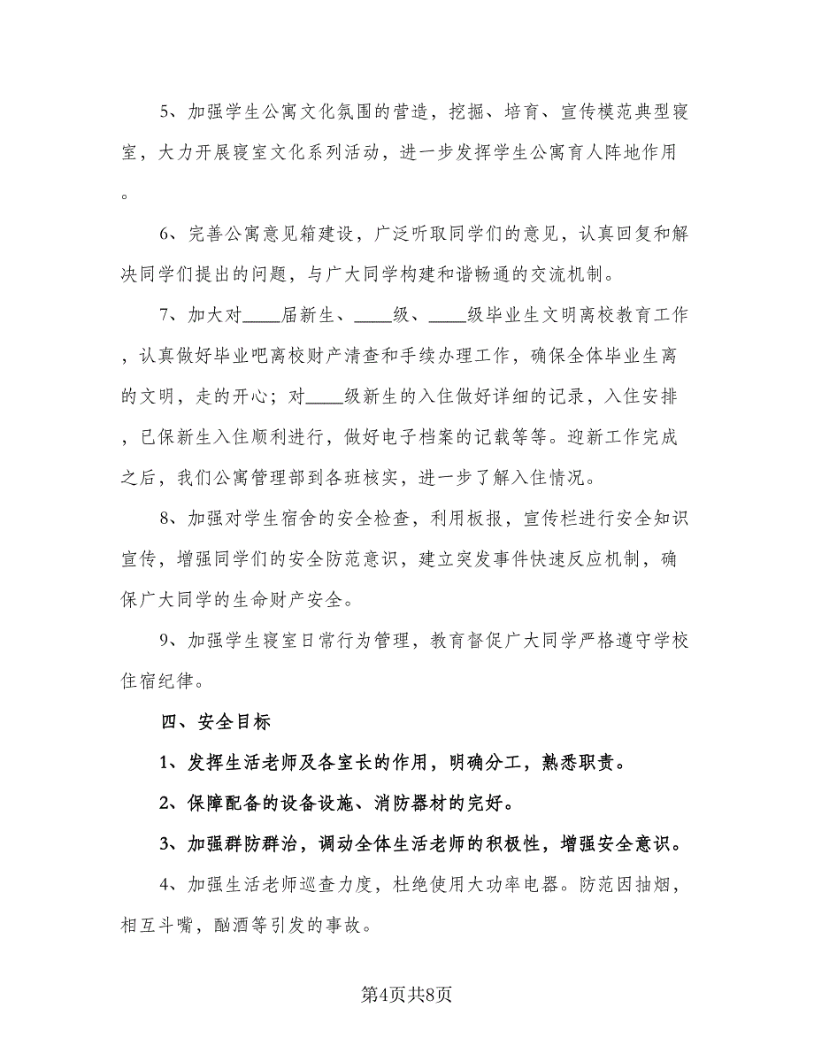 学生会公寓管理年度工作计划样本（2篇）.doc_第4页