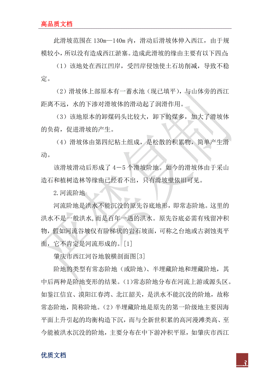 2022年地质地貌实习报告--实践是检验真理的唯一标准_第3页