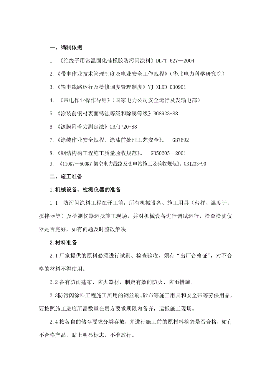 教学防污闪施工方案修改.docx_第2页