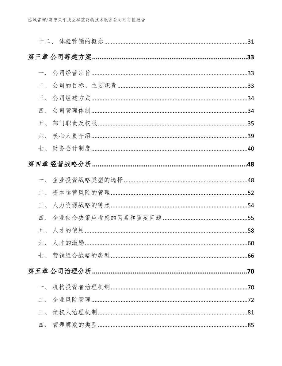 济宁关于成立减重药物技术服务公司可行性报告_第2页