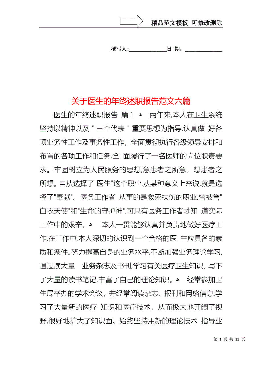 关于医生的年终述职报告范文六篇_第1页