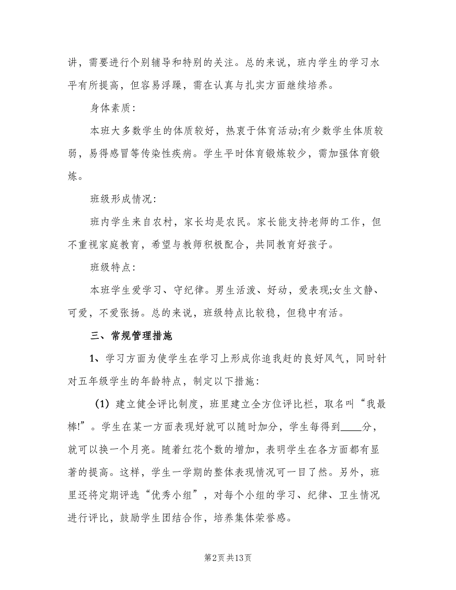 小学五年级班主任工作计划标准模板（三篇）.doc_第2页