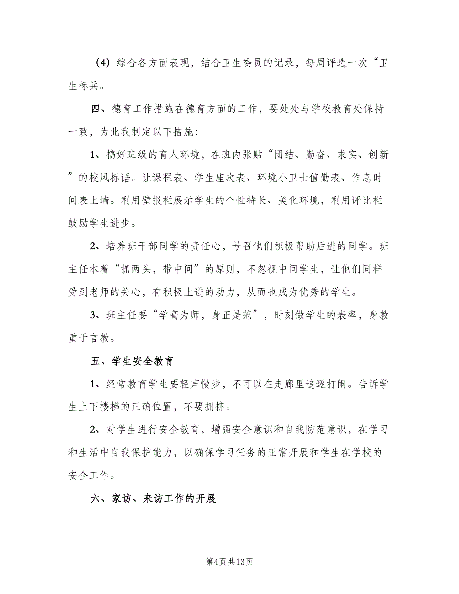 小学五年级班主任工作计划标准模板（三篇）.doc_第4页