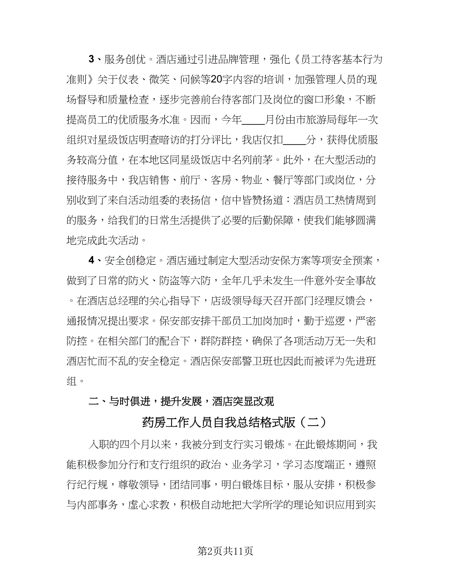 药房工作人员自我总结格式版（5篇）.doc_第2页