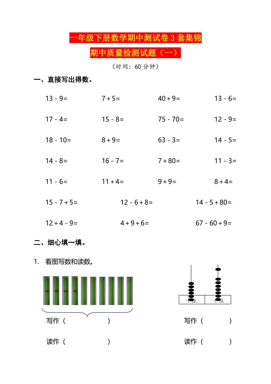 一年级下册数学期中测试卷3套集锦.doc_第1页