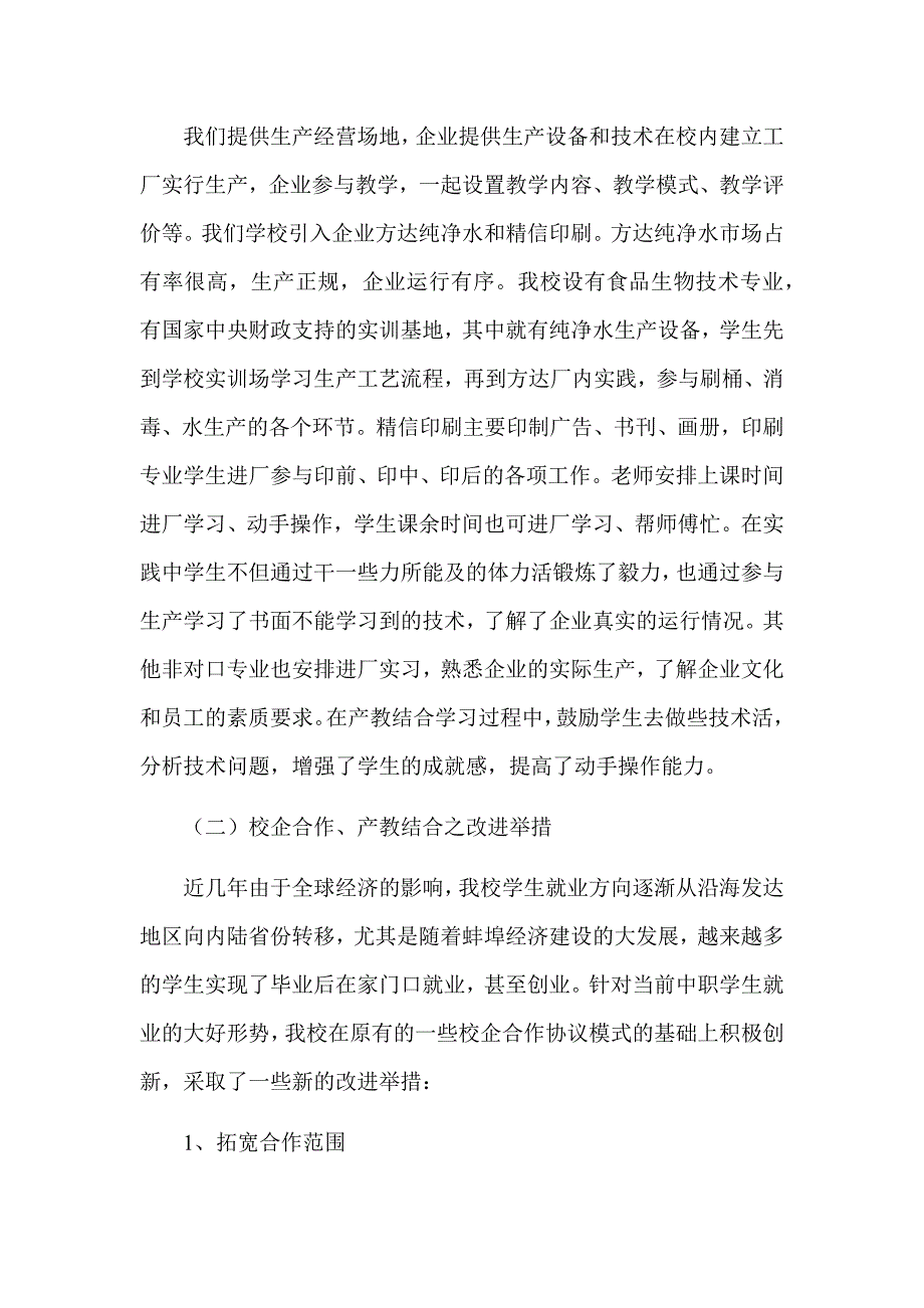 中等职业学校开展产教结合、校企合作人才培养模式的实践探索_第4页