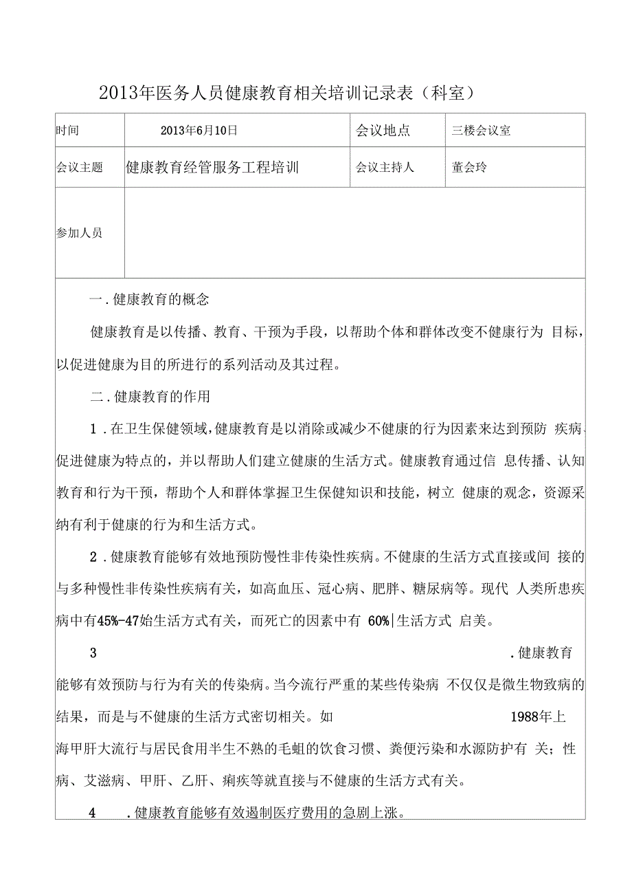 医务人员健康教育相关培训记录表_第1页