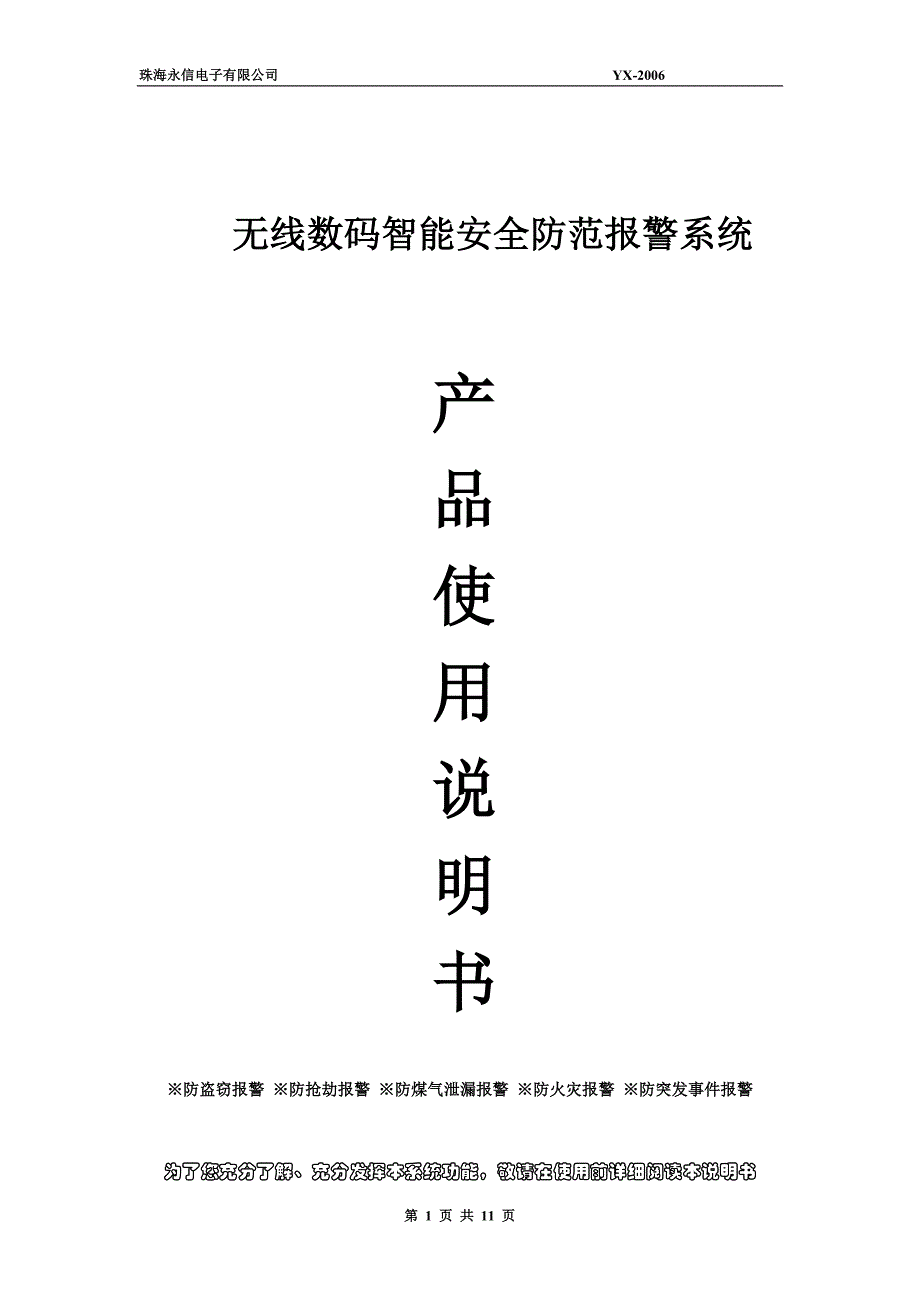 无线数码智能安全防范报警系统_第1页