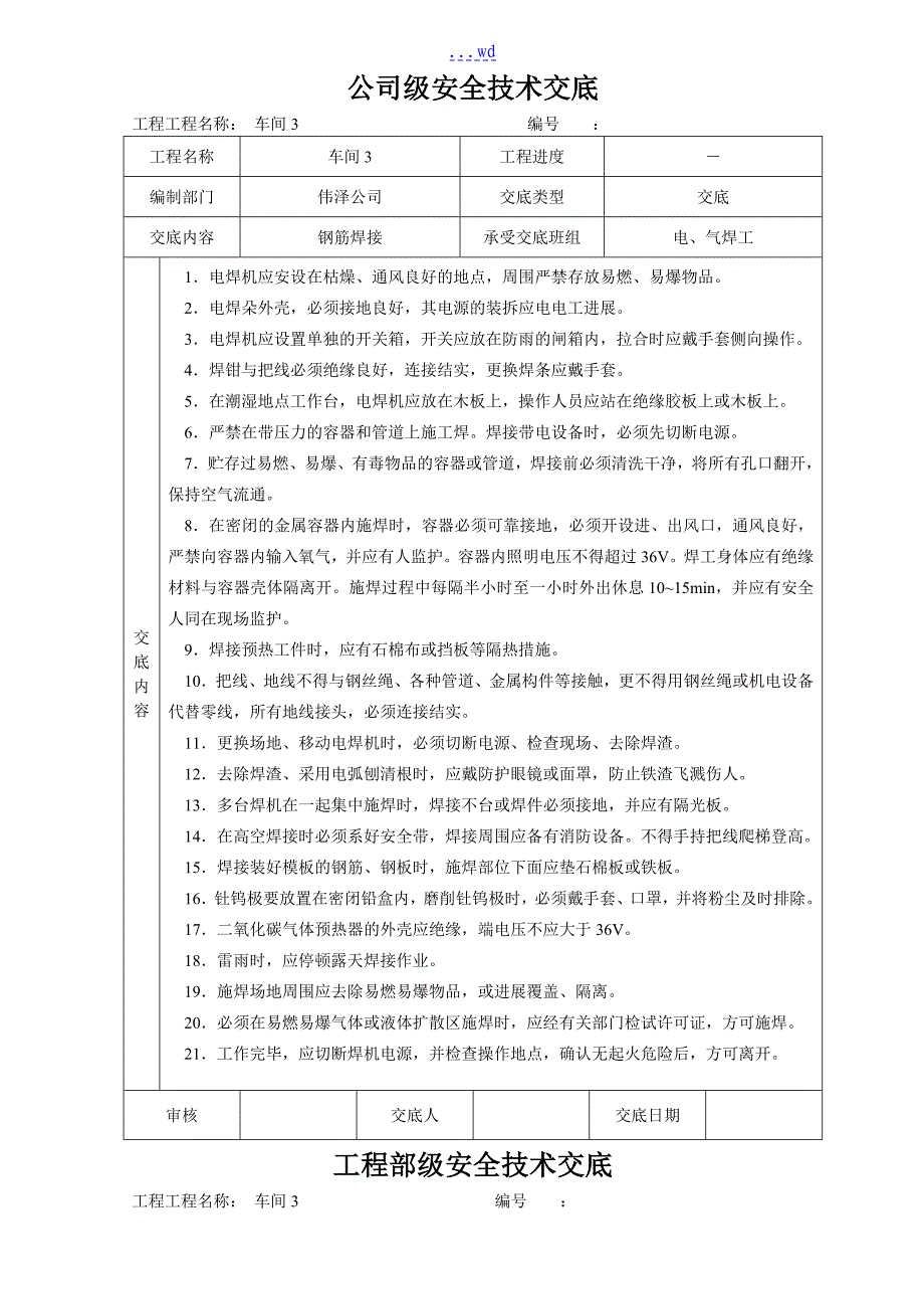 安全技术交底记录全套全集_第1页