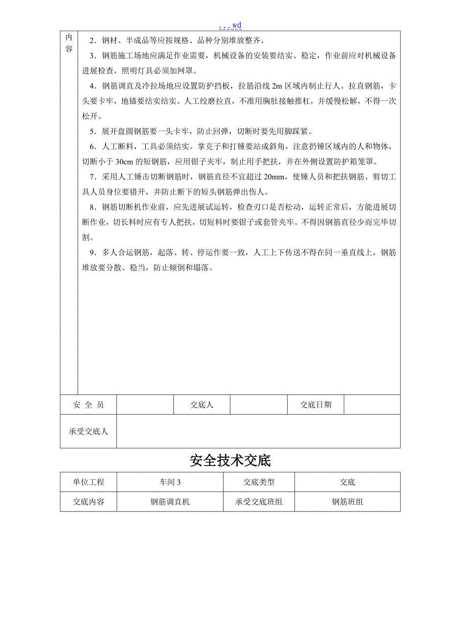 安全技术交底记录全套全集_第4页