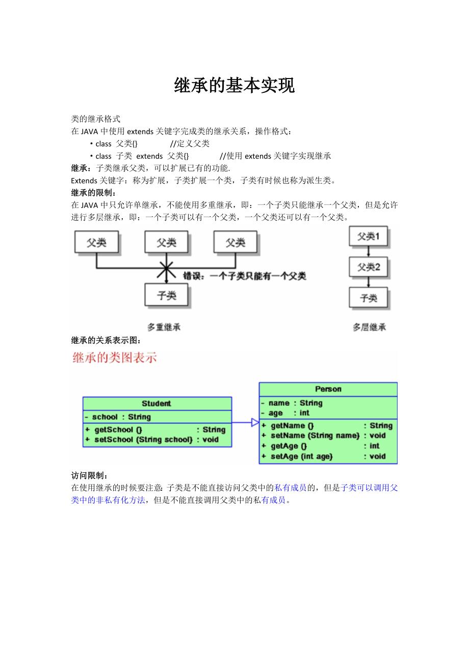 JAVA中的多层继承.doc_第1页