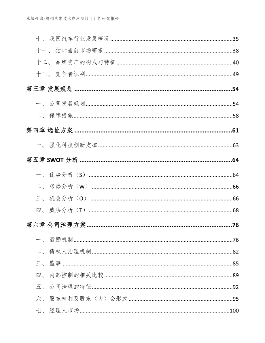 柳州汽车技术应用项目可行性研究报告_参考模板_第3页