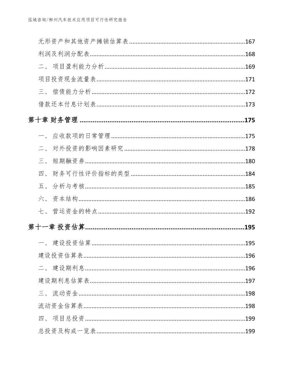 柳州汽车技术应用项目可行性研究报告_参考模板_第5页