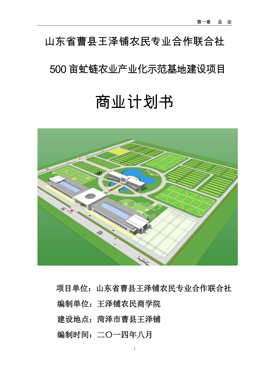 500亩虻链农业产业化示范基地建设项目商业计划书_第1页