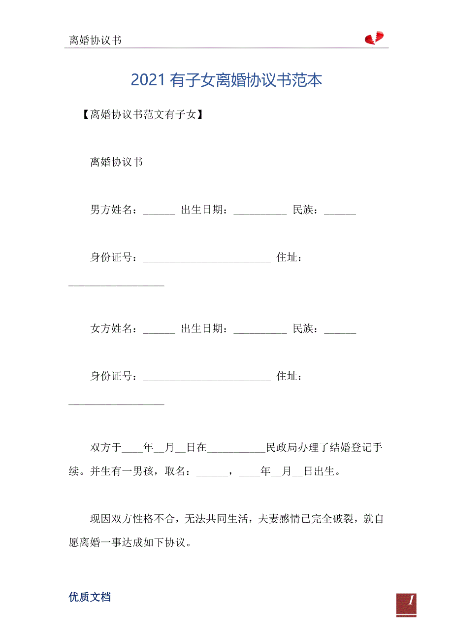 2021有子女离婚协议书范本_第2页