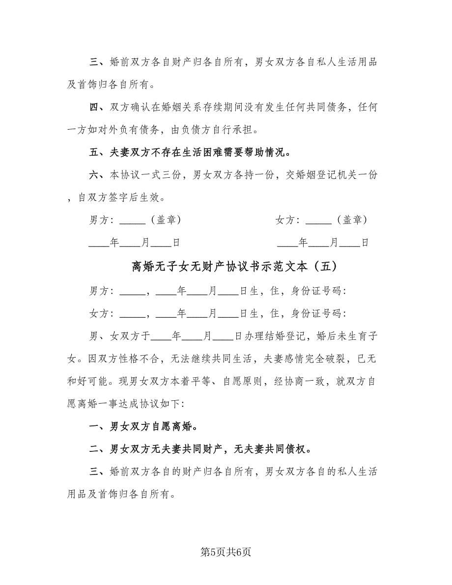 离婚无子女无财产协议书示范文本（五篇）.doc_第5页