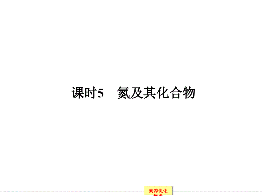 第四章+课时5　氮及其化合物（共83张PPT）_第1页