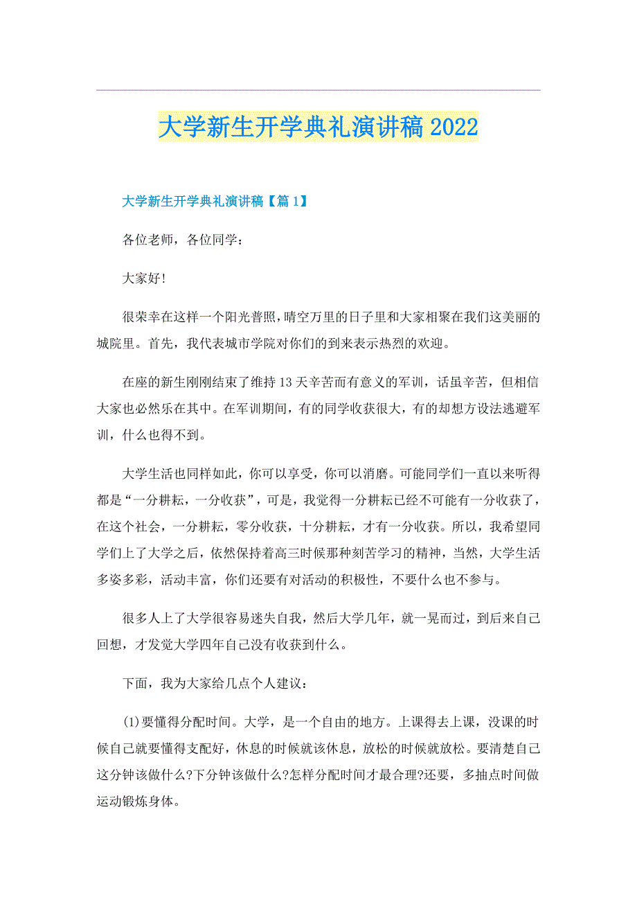 大学新生开学典礼演讲稿2022_第1页