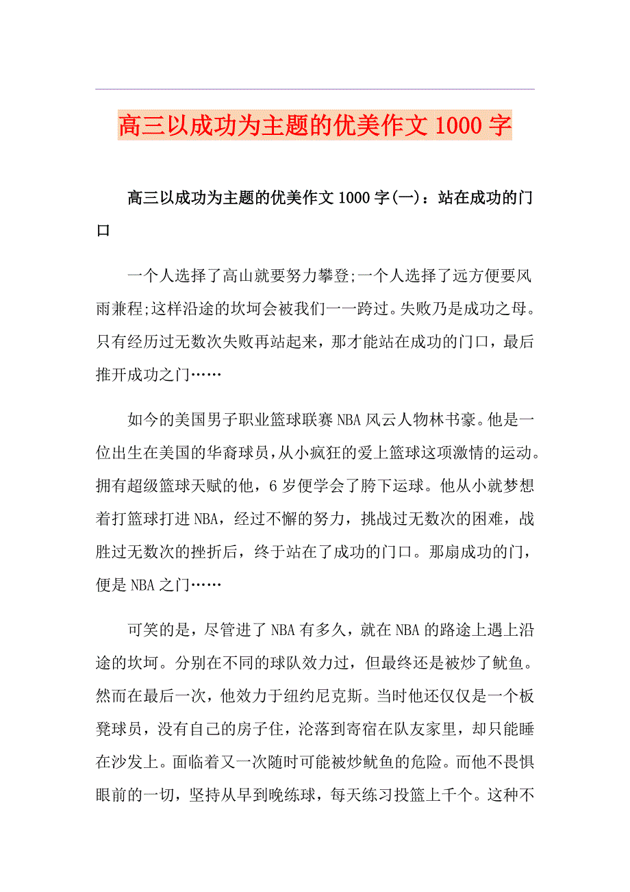 高三以成功为主题的优美作文1000字_第1页