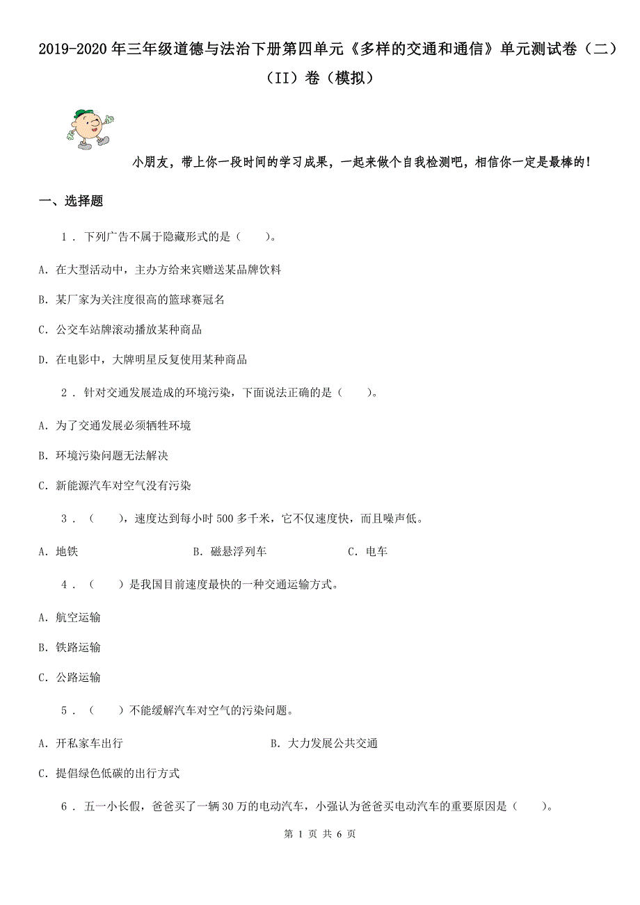 2019-2020年三年级道德与法治下册第四单元《多样的交通和通信》单元测试卷（二）（II）卷（模拟）_第1页