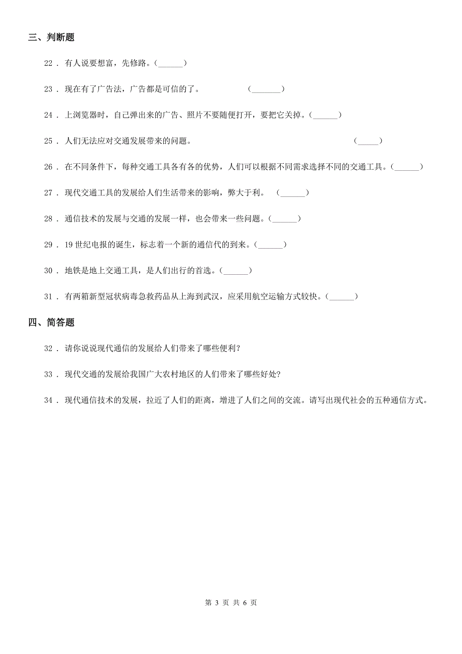 2019-2020年三年级道德与法治下册第四单元《多样的交通和通信》单元测试卷（二）（II）卷（模拟）_第3页