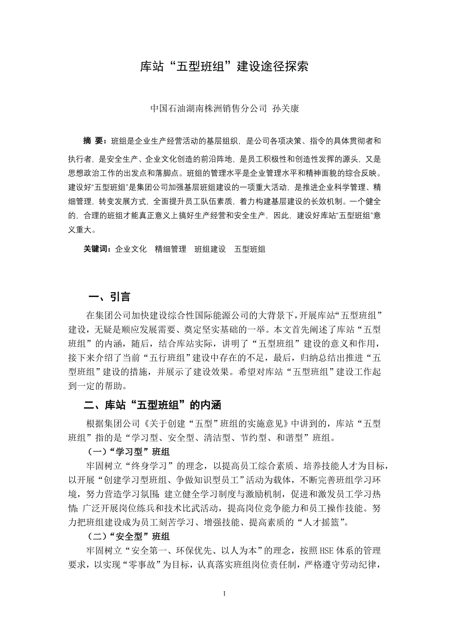 石油销售分公司库站“五型班组”建设途径探索_第1页