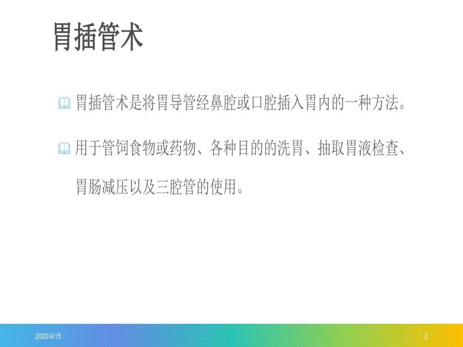 鼻饲及胃肠减压技术课件_第3页