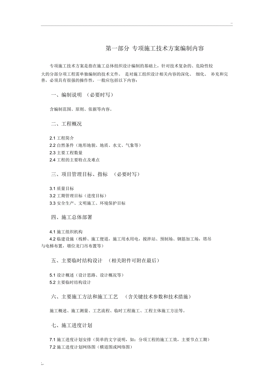 专项施工方案编制内容及格式要求_第1页