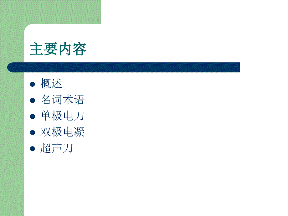 《2016版手术室护理实践指南——电外科安全》_第2页