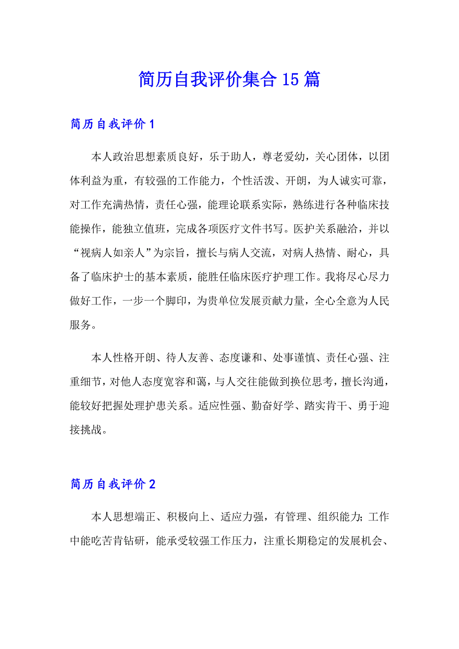 简历自我评价集合15篇_第1页