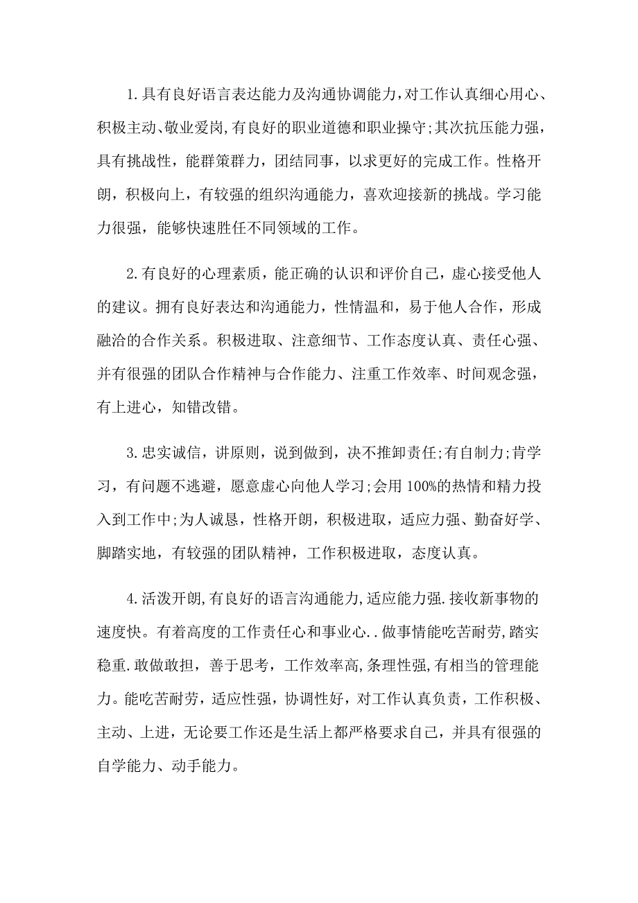 简历自我评价集合15篇_第4页