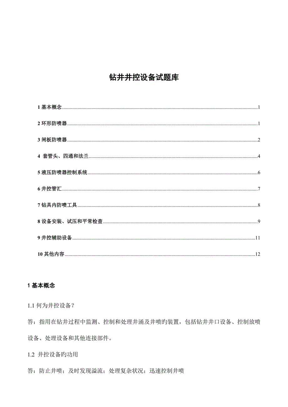 2023年钻井井控设备试题库.doc_第1页