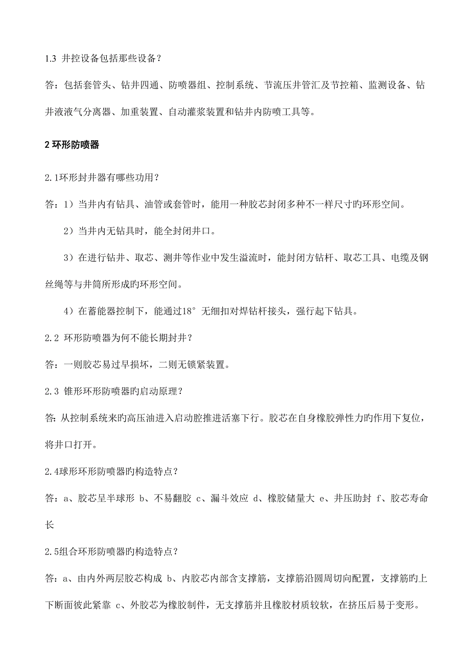 2023年钻井井控设备试题库.doc_第2页