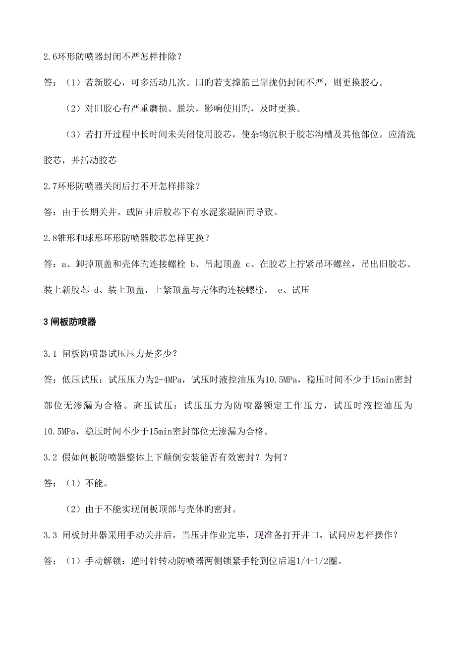 2023年钻井井控设备试题库.doc_第3页